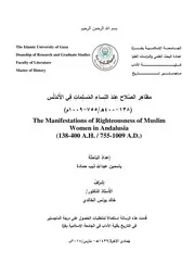 مظاهر الصلاح عند النساء المسلمات في الأندلس