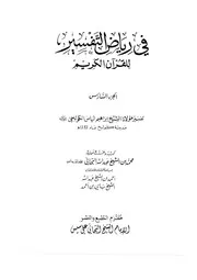 في رياض التفسير