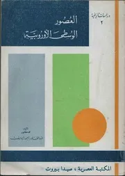 العصور الوسطى الأوروبية