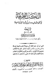 النکت الطریفہ عربی محمد زاھد بن الحسن الکوثری