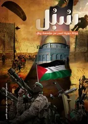 فلسطين القضية عدد خاص عن طوفان الأقصى