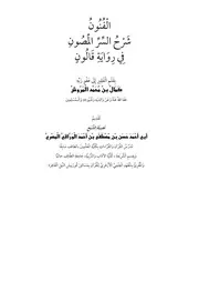 الفنون شرح السر المصون في رواية قالون