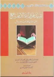 تقييد على قراءة الإمام نافع من رواية قالون و ورش