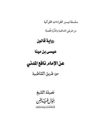 رواية قالون عيسى بن مينا عن الإمام نافع المدني من طريق الشاطبية