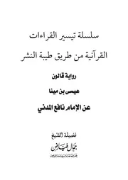 رواية قالون عيسى بن مينا عن الإمام نافع المدني من طريق طيبة النشر
