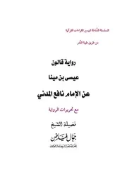 رواية قالون عيسى بن مينا عن الإمام نافع المدني من طريق الطيبة مع تحريرات الرواية