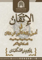 الإتقان في أصول رواية قالون بن وردان