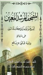 المصحف المرشد المعين لتيسير تعلم قواعد ترتيل كتاب الله المبين برواية قالون