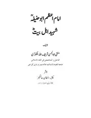 امام اعظم ابوحنیفہ شہیداہلبیت مفتی ابوالحسن شریف اللہ الکوثری