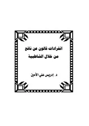 انفرادات قالون عن نافع من خلال الشاطبية