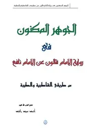 الجوهر المكنون فى رواية الإمام قالون عن الإمام نافع من طريقي الشاطبية والطيبة