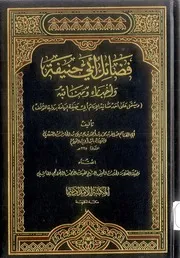 فضائل ابی حنیفہ لابن ابی العوام