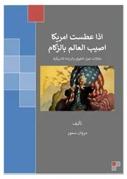 اذا عطست امريكا اصيب العالم بالزكام