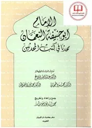 الإمام أبو حنیفة محدثا