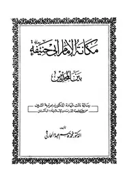 مکانة الإمام ابی حنیفہ بین المحدثین