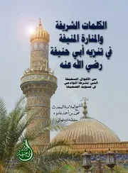 الکلمات الشریفة