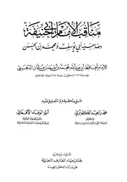 مناقب الإمام ابی حنیفہ للحافظ الذھبی