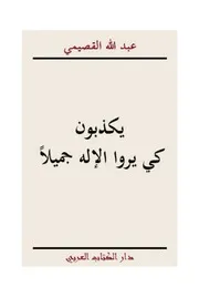 يكذبون كي يروا الله جميلا بقلم عبدالله القصيمي