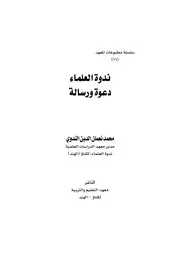 ندوة العلماء دعوة ورسالة