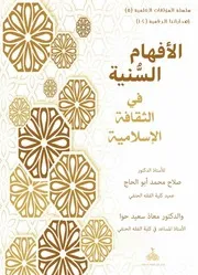 الأفهام السنية في الثقافة الإسلامية