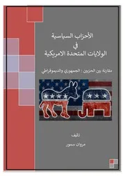 الأحزاب السياسية في الولايات المتحدة الامريكية