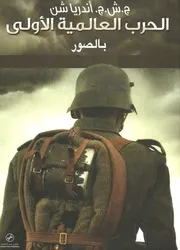 الحرب العالمية الأولى بالصور