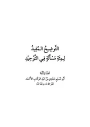 كتاب التوضيح المفيد لمئة مسألة في التوحيد