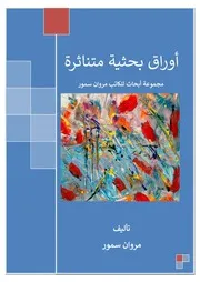 أوراق بحثية متناثرة