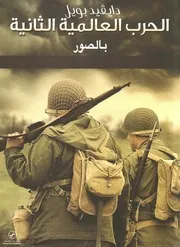الحرب العالمية الثانية بالصور