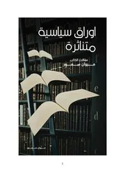 أوراق سياسية متناثرة مقالات الكاتب مروان سمور