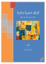 اوراق شعرية ونثرية