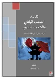 تقاليد الشعب الياباني والشعب الصيني