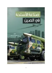 صناعة الأسلحة في الصين