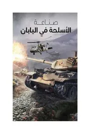 صناعة الأسلحة في اليابان