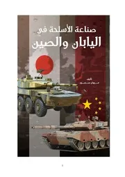 صناعة الأسلحة في اليابان والصين