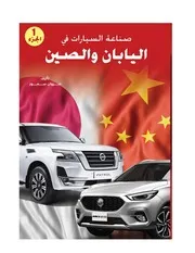 صناعة السيارات في اليابان والصين الجزء الاول