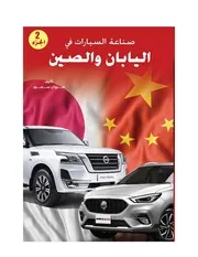صناعة السيارات في اليابان والصين الجزء الثاني