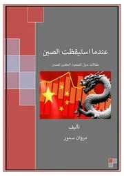 عندما استيقظت الصين