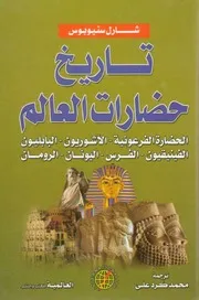 تاريخ جضارات العالم