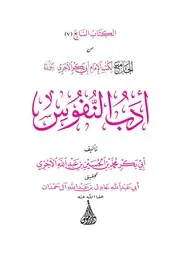 أدب النفوس للآجري