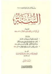 السنة لأبي بكر الخلال المجلد الثاني