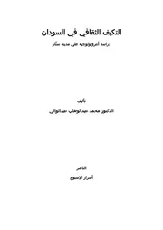 التكيف الثقافي في السودان دراسة أنثروبولوجية علي مدينة سنّار