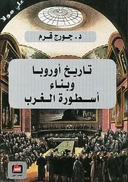 تاريخ أوروبا وبناء أسطورة الغرب جورج قرم