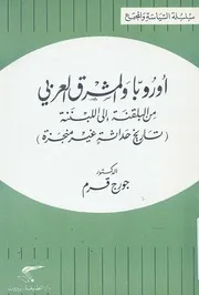 أوروبا والمشرق العربي ، تاريخ حداثة غير منجذة جورج قرم