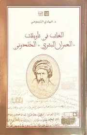 الغائب في تأويلات العمران البشري الخلدوني