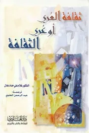 ثقافة العري وعري الثقافة