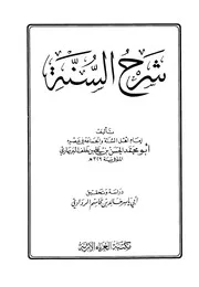 شرح السنة البربهاري