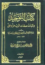 كتاب التَّوحيد لابنِ خُزَيمَة