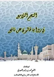 النجم اللامع في رواية قالون عن نافع