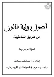 أصول رواية قالون من طريق الشاطبية (سؤال وجواب)